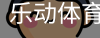乐动体育官方站点